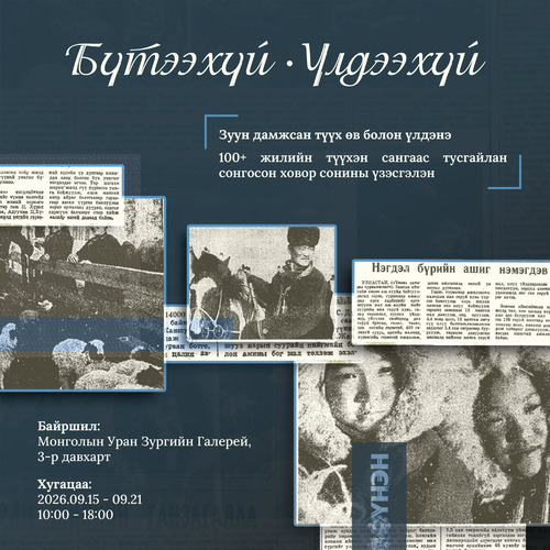 Түүхэн ховор сонины үзэсгэлэн Уран зургийн галерейд нээгдлээ